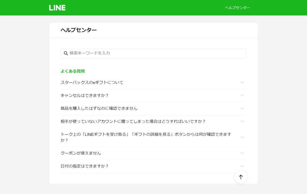 【FAQのWebデザイン】LINEギフト