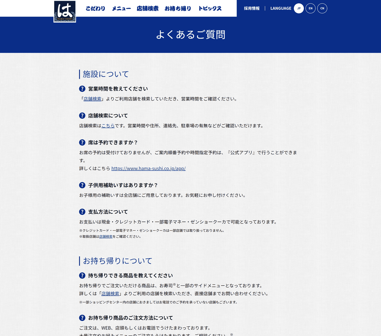【FAQのWebデザイン】はま寿司
