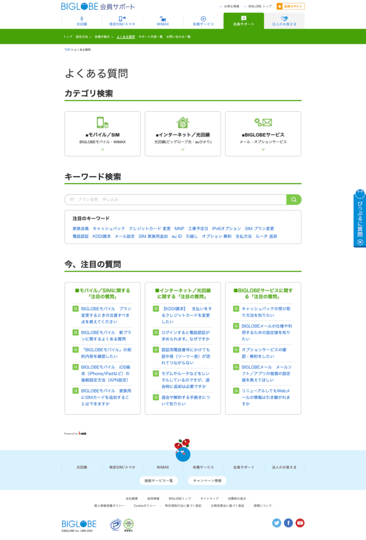 【FAQのWebデザイン】BIGLOBE ｜ FAQ特化型WebメディアOne Answer